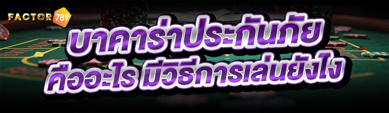 บาคาร่าประกันภัย คืออะไร มีวิธ