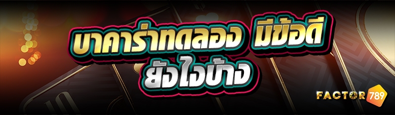 บาคาร่าทดลอง มีข้อดียังไงบ้าง