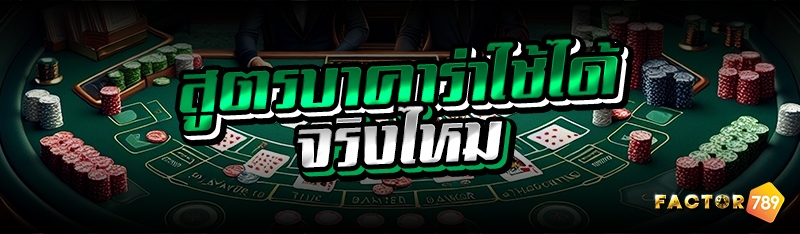 สูตรบาคาร่าใช้ได้จริงไหม