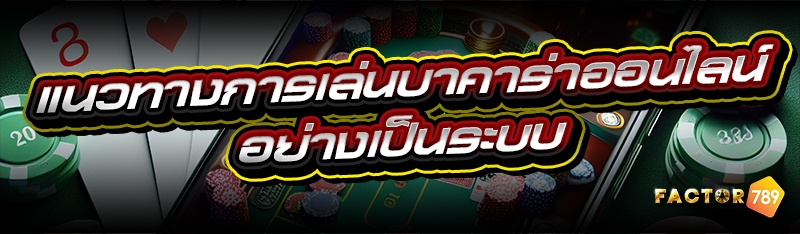 แนวทางการเล่นบาคาร่าออนไลน์ อย