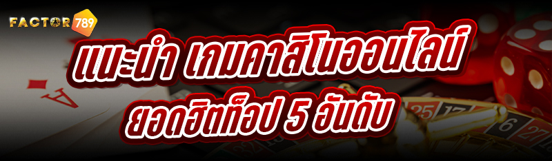 แนะนำ เกมคาสิโนออนไลน์ ยอดฮิตท