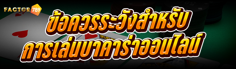 ข้อควรระวัง สำหรับการเล่น บาคา