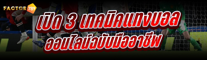 เปิด 3 เทคนิคแทงบอลออนไลน์ ฉบั