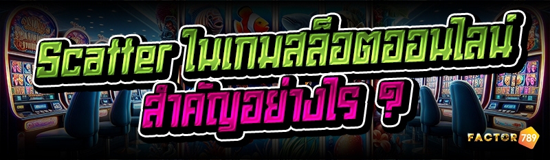 Scatter ในเกมสล็อตออนไลน์ สำคัญอย่างไร ?