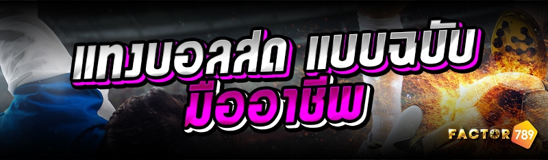 แทงบอลสด แบบฉบับมืออาชีพ