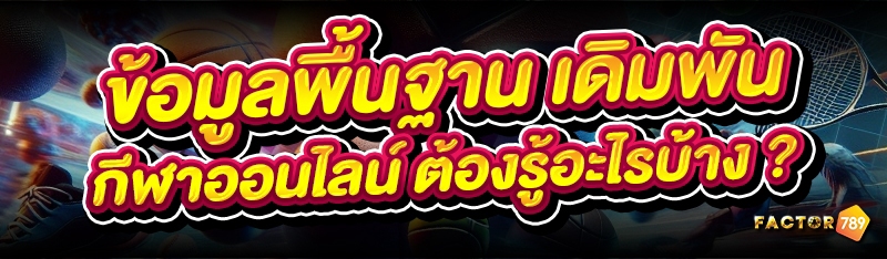 ข้อมูลพื้นฐาน เดิมพันกีฬาออนไล