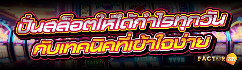 ปั่นสล็อตให้ได้กำไรทุกวัน กับเ