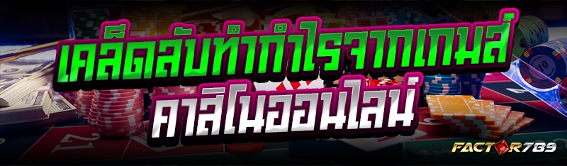 เคล็ดลับทำกำไรจากเกมส์คาสิโนออ