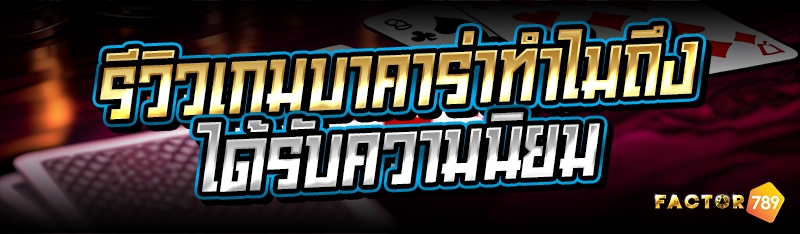 รีวิวเกมบาคาร่าทำไมถึงได้รับคว